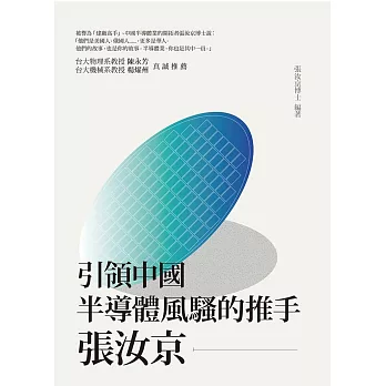 引領中國半導體風騷的推手:張汝京