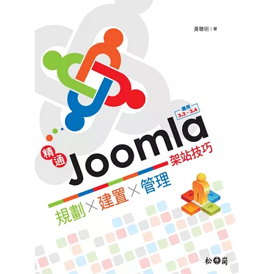 精通Joomla!架站技巧:規劃x建置x管理─適用3.3、3.4