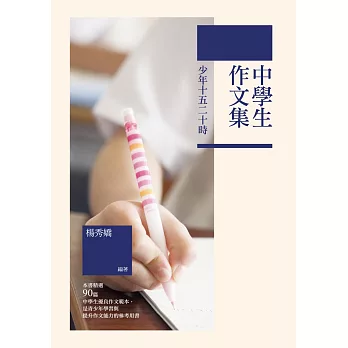 少年十五二十時:中學生作文集