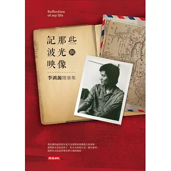 記那些波光與映像:李鴻源人生隨筆