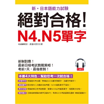 絕對合格!N4. N5單字:考前1天,最後衝刺(附MP3)