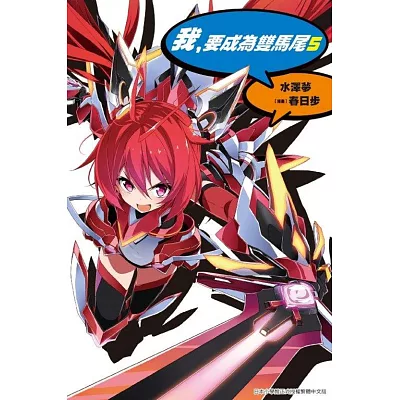 我,要成為雙馬尾(05)