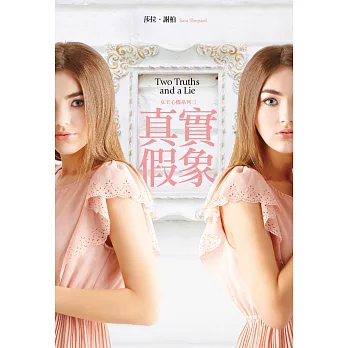 真實假象(女王心機系列三)
