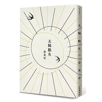 太陽點名(首刷限量簽名版)