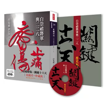 止痛療傷+關鍵十六天:白崇禧將軍與二二八 (紀錄片珍藏版)