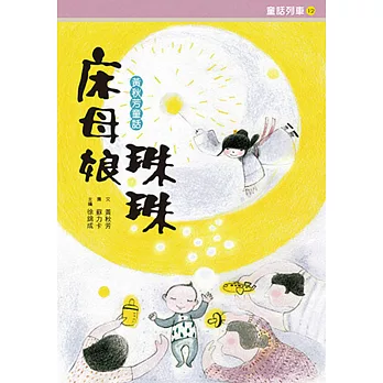 床母娘珠珠:黃秋芳童話