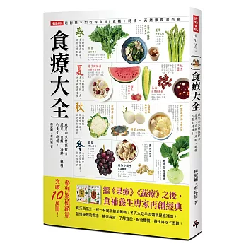食療大全:跟著四季變換飲食,蔬果、肉類、海鮮、雜糧的養生時補!