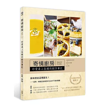 寄情廚房:珍愛桌上佳餚的創作筆記