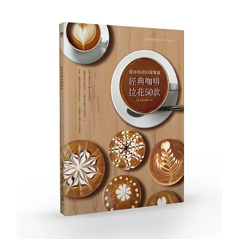 經典咖啡拉花50款:咖啡杯裡的圓舞曲(含教學影片)