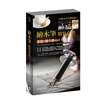 繪木筆精裝套書(含繪木筆星鑽套組)