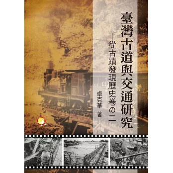 臺灣古道與交通研究:從古蹟發現歷史卷之二