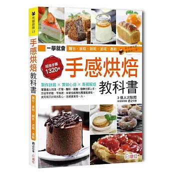 手感烘焙教科書:一次學會102種超人氣中、西式麵包、蛋糕、餅乾、派塔、慕斯,1320張詳細步驟圖step by step,3億人氣部落客君之教你零失敗、立即上手!