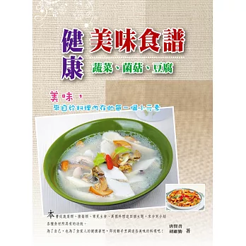 健康美味食譜:蔬菜.菌菇.豆腐
