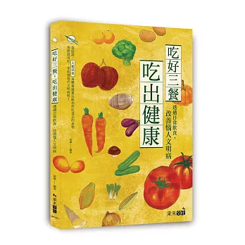 好食2 吃好三餐,吃出健康:透過日常飲食,改善惱人文明病
