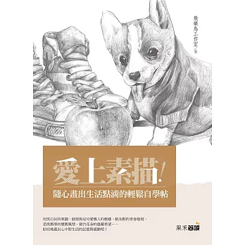 愛上素描!:隨心畫出生活點滴的輕鬆自學帖