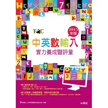 中英數輸入:實力養成暨評量(2015年版)