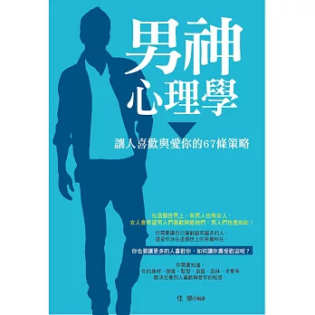 男神心理學:讓人喜歡與愛你的67條策略