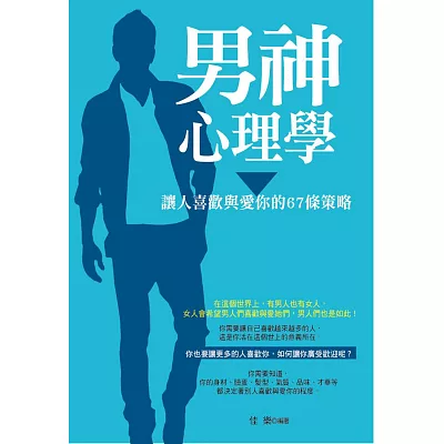 男神心理學:讓人喜歡與愛你的67條策略