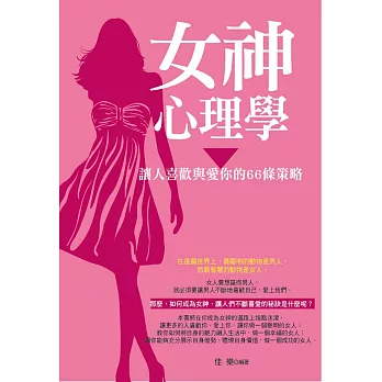 女神心理學:讓人喜歡與愛你的66條策略
