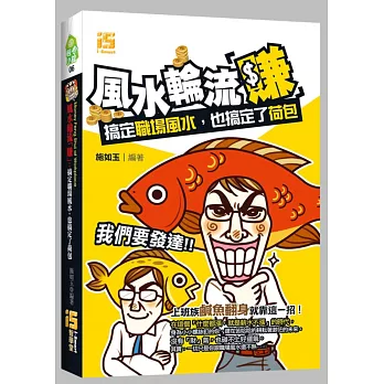 風水輪流「賺」:搞定職場風水,也搞定了荷包