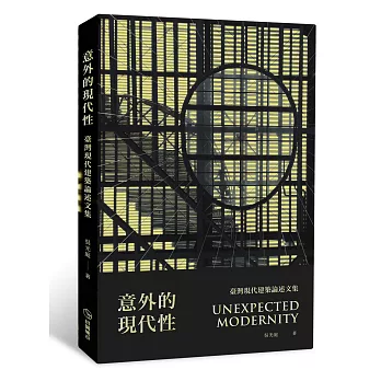 意外的現代性:臺灣現代建築論述文集