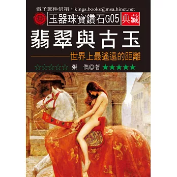 翡翠與古玉:世界上最遙遠的距離