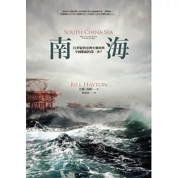 南海:21世紀的亞洲火藥庫與中國稱霸的第一步?