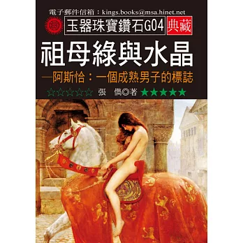 祖母綠與水晶-阿斯恰:一個成熟男子的標誌