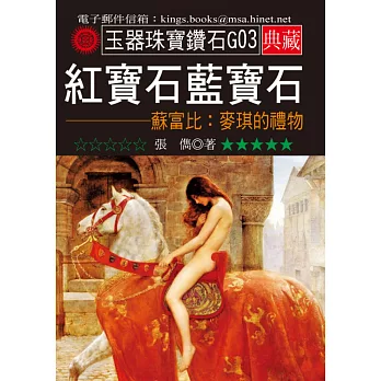 紅寶石藍寶石-蘇富比:麥琪的禮物