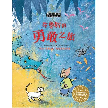 世界名家創意繪本:布魯斯的勇敢之旅(1書1CD)