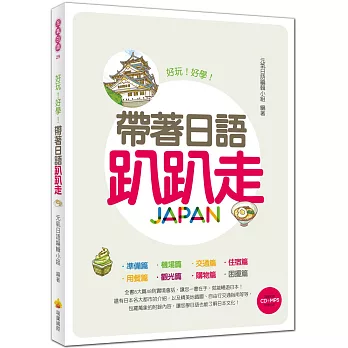 帶著日語趴趴走(附贈CD+MP3朗讀光碟)