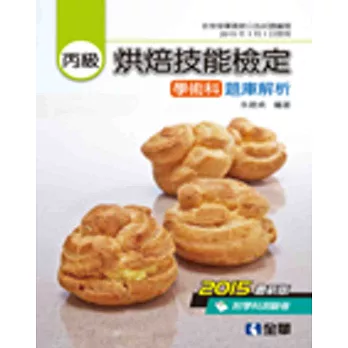 丙級烘焙技能檢定:學術科題庫解析(2015最新版)(附學科測驗卷)