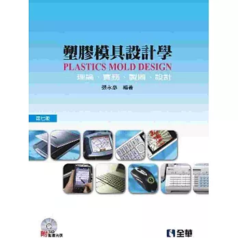 塑膠模具設計學:理論、實務、製圖、設計(第七版)(附3D動畫光碟)