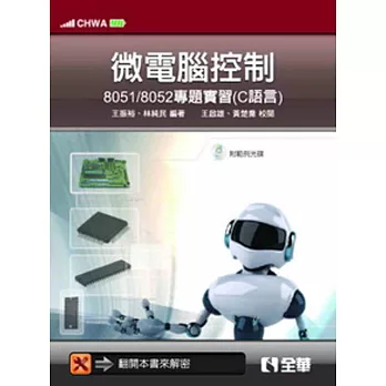 微電腦控制:8051/8052專題實習(C語言)(附範例光碟)