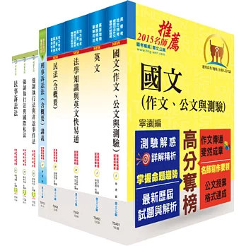 司法人員三等(公證人)套書(不含公證法)(贈題庫網帳號、雲端課程)