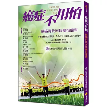 癌症不用怕:罹癌再找回快樂很簡單