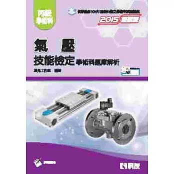 丙級氣壓技能檢定:學術科題庫解析(2015最新版)(附學科測驗卷)