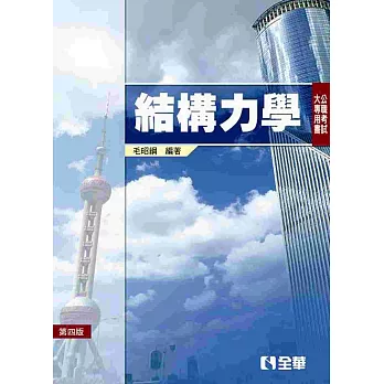 公職考試大專用書:結構力學(第四版)