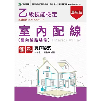 乙級室內配線:術科實作秘笈(最新版)