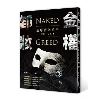 金權卸妝:全球金融祕辛1508-2015