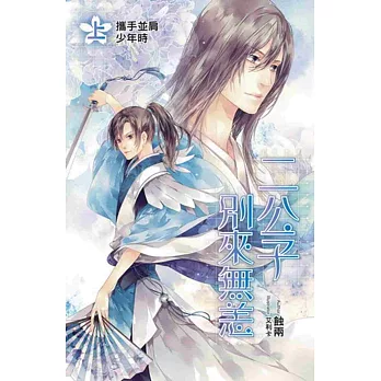 二公子別來無恙(上)