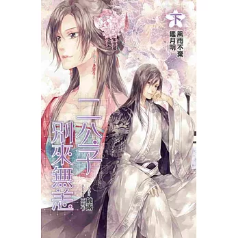 二公子別來無恙(下)