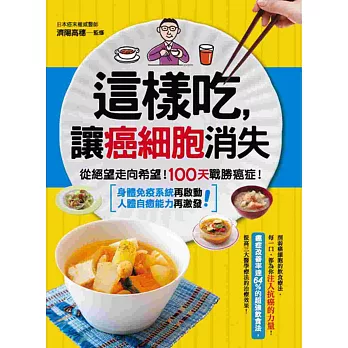 這樣吃,讓癌細胞消失:從絕望走向希望!100天戰勝癌症!