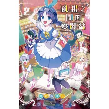 亂視之國的愛麗絲 2完