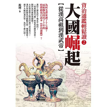 大國崛起:從漢高祖到漢武帝