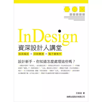 Indesign 資深設計人講堂:版面編排.印刷實務.電子書製作