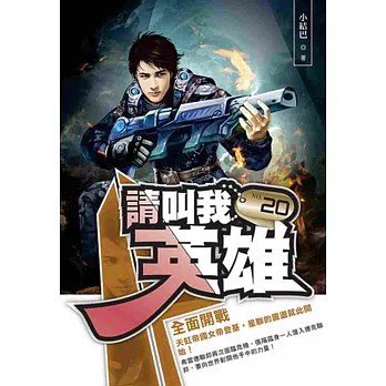 請叫我英雄20