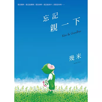 忘記親一下(精裝)
