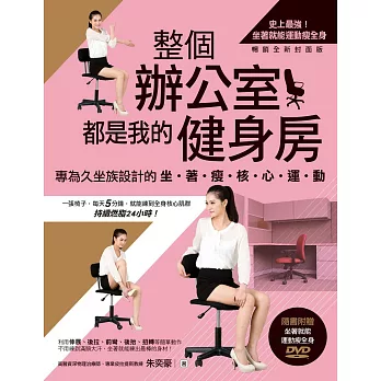 整個辦公室都是我的健身房!:專為久坐族設計的坐著瘦核心運動(隨書附贈)