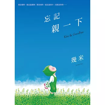 忘記親一下(幾米親簽版‧精裝)